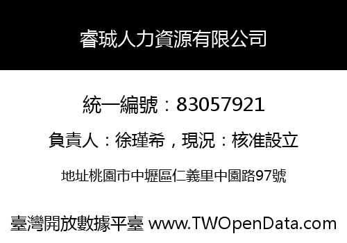 睿珹人力資源有限公司