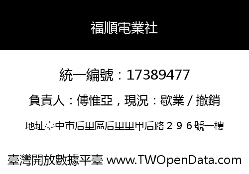 福順電業社