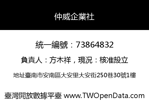 仲威企業社