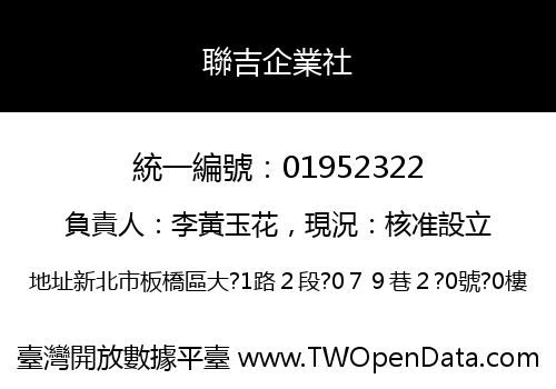 聯吉企業社