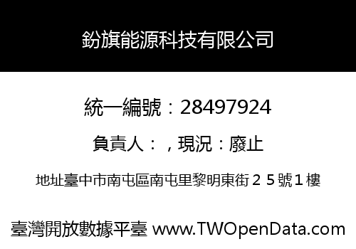 鈖旗能源科技有限公司