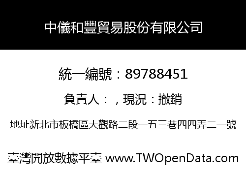 中儀和豐貿易股份有限公司