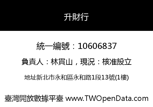 升財行