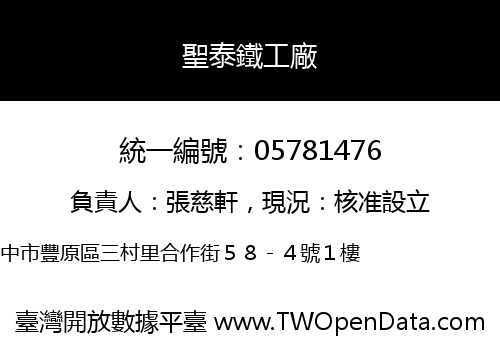 聖泰鐵工廠