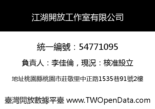 江湖開放工作室有限公司