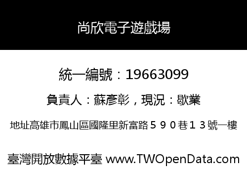尚欣電子遊戲場