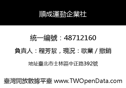 順成運動企業社