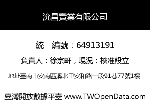 沇昌實業有限公司