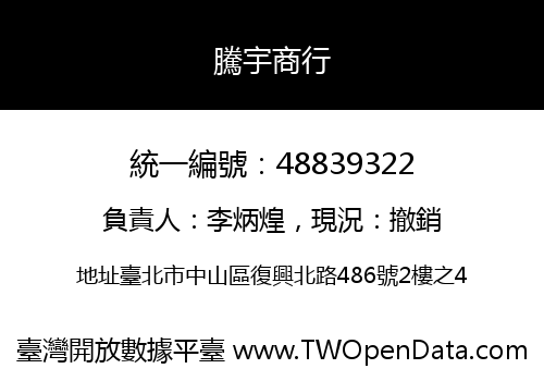騰宇商行