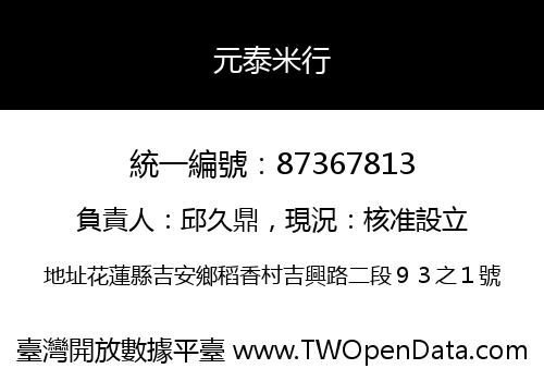 元泰米行