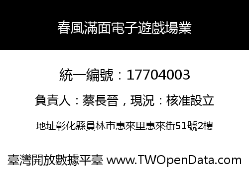 春風滿面電子遊戲場業