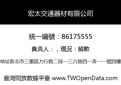 宏太交通器材有限公司