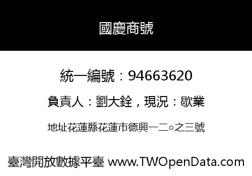 國慶商號