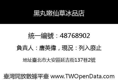 黑丸嫩仙草冰品店