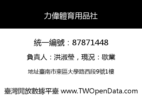 力偉體育用品社