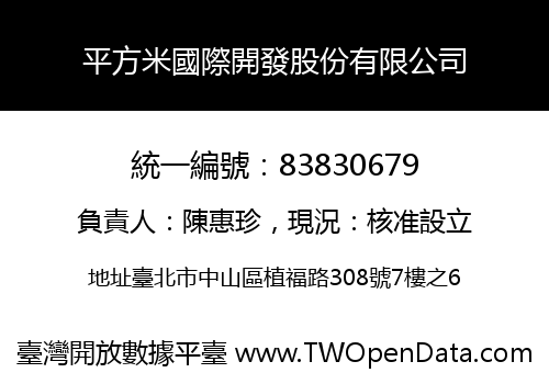 平方米國際開發股份有限公司