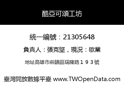 酷亞可頌工坊