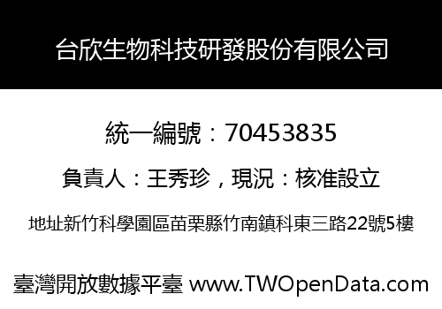 台欣生物科技研發股份有限公司