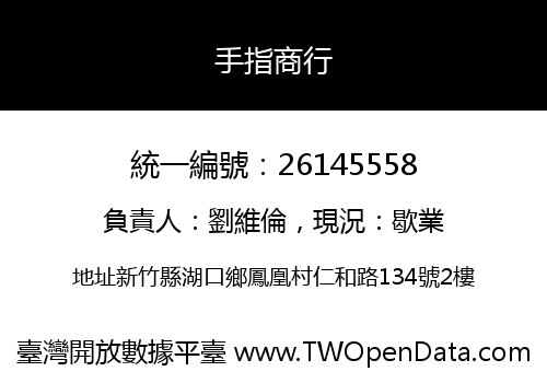 手指商行