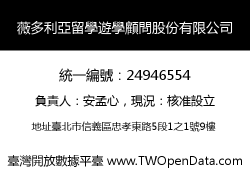 薇多利亞留學遊學顧問股份有限公司