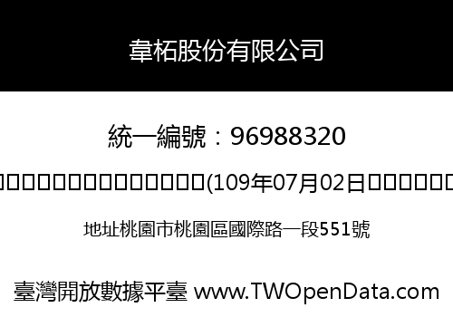 韋柘股份有限公司