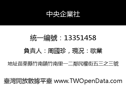 中央企業社