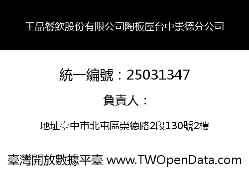 王品餐飲股份有限公司陶板屋台中崇德分公司