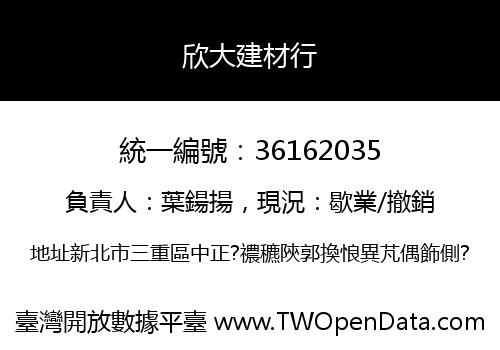 欣大建材行