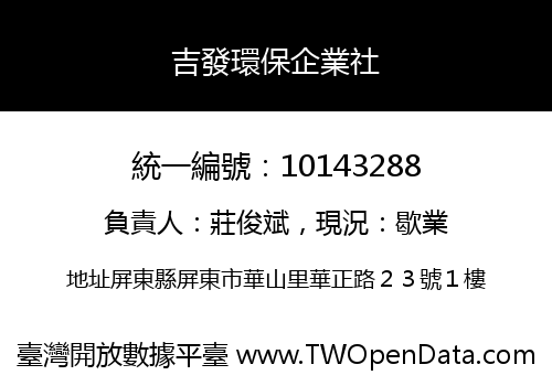 吉發環保企業社