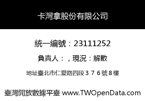 卡灣拿股份有限公司