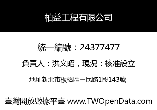 柏益工程有限公司