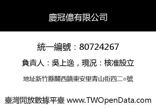 慶冠億有限公司