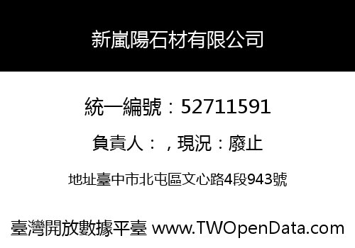 新嵐陽石材有限公司
