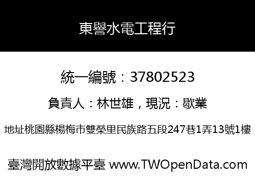 東譽水電工程行