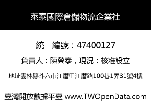 萊泰國際倉儲物流企業社