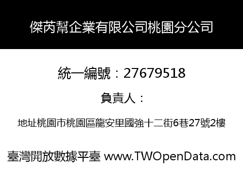 傑芮幫企業有限公司桃園分公司
