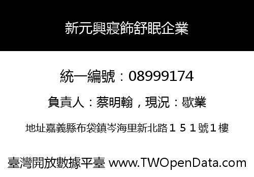 新元興寢飾舒眠企業