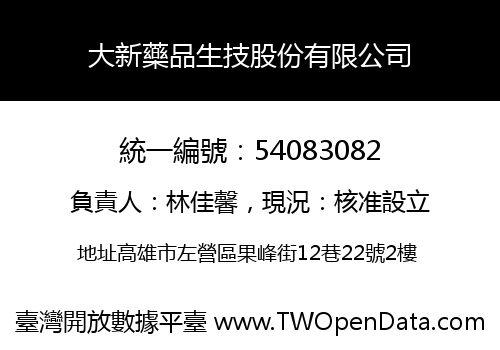 大新藥品生技股份有限公司