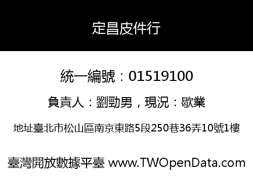 定昌皮件行