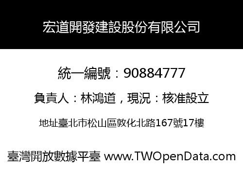 宏道開發建設股份有限公司