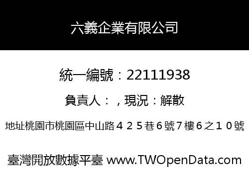 六義企業有限公司