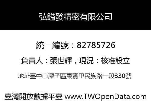 弘鎰發精密有限公司