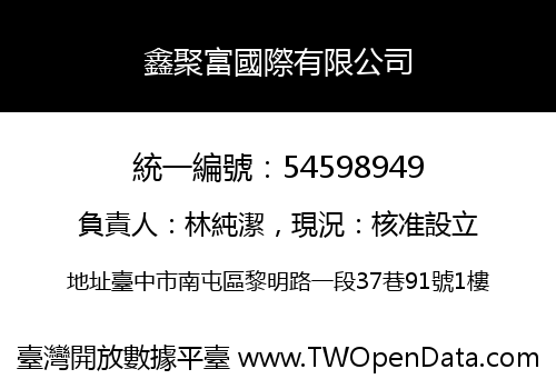 鑫聚富國際有限公司