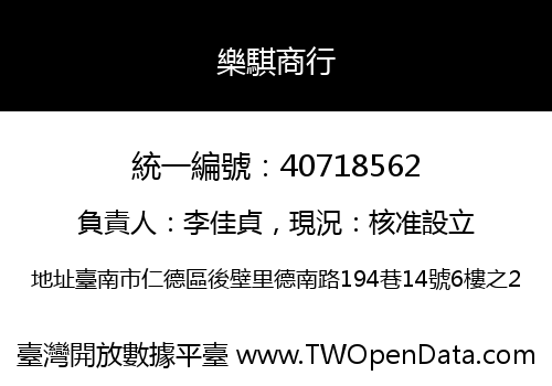 樂騏商行