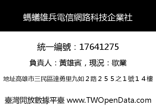螞蟻雄兵電信網路科技企業社