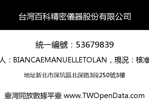 台灣百科精密儀器股份有限公司