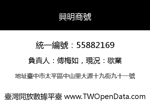 興明商號