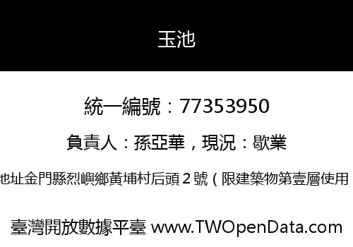 玉池