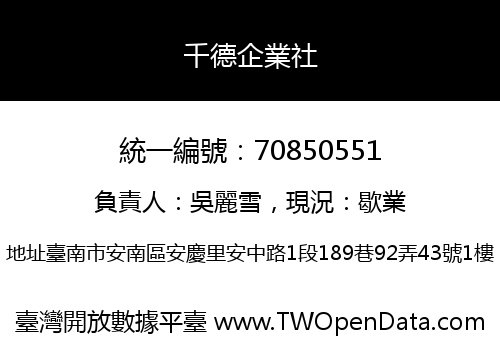 千德企業社