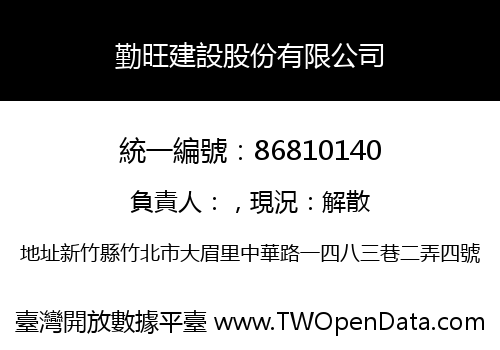勤旺建設股份有限公司